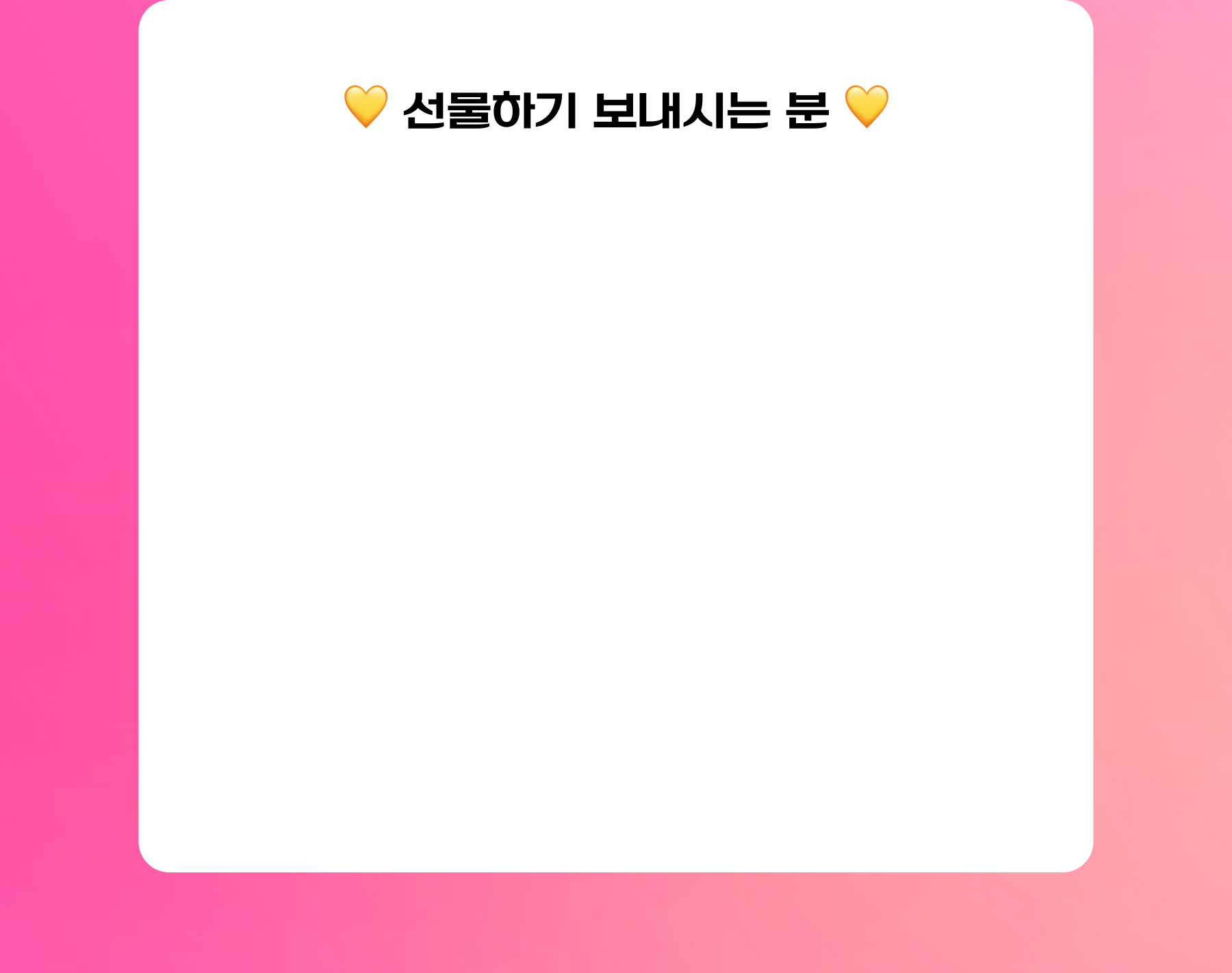 선물하기 보내시는 분 단계
