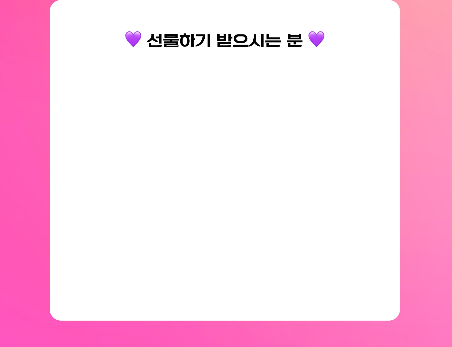선물하기 받으시는 분 단계