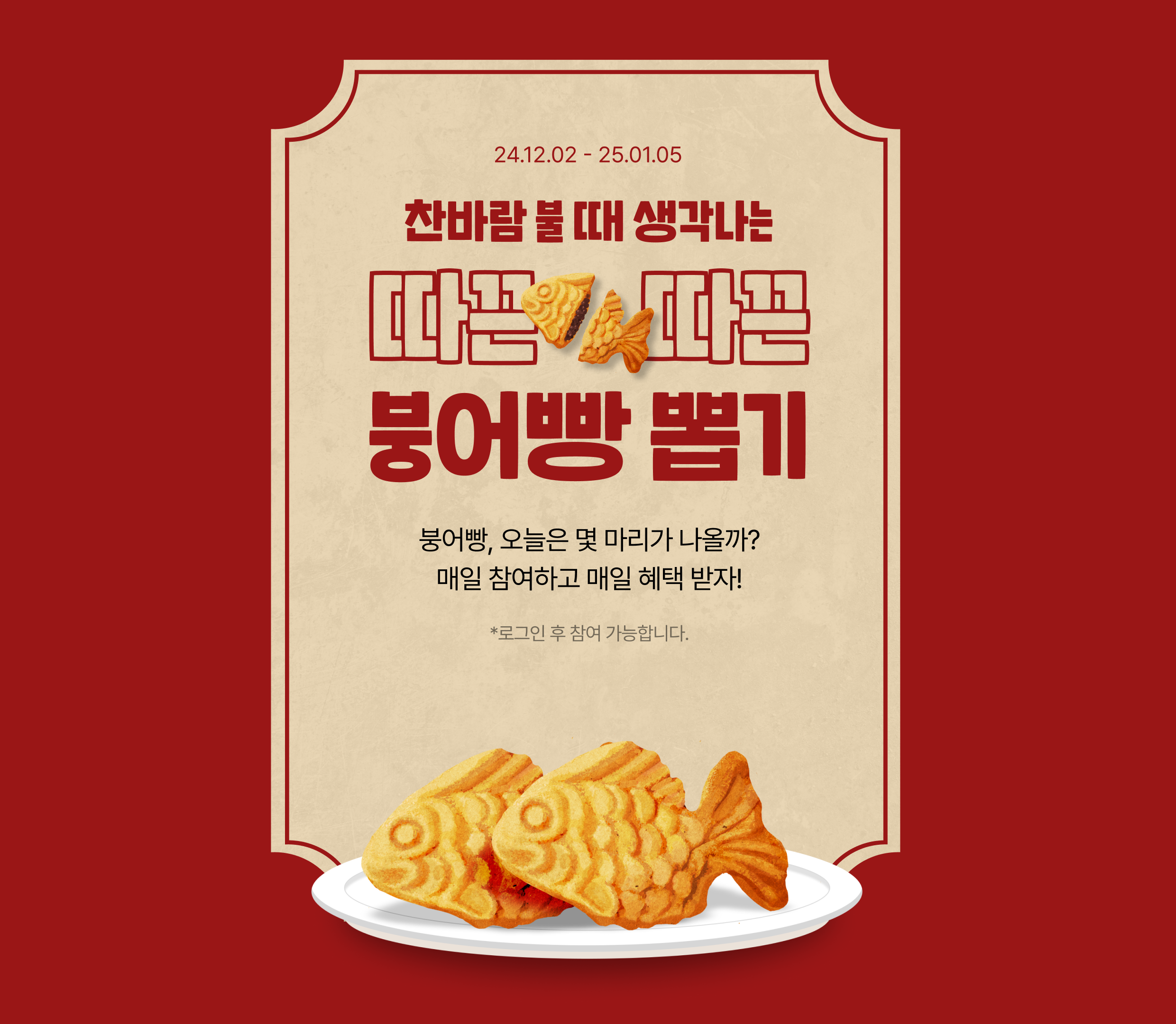 12.02 ~ 01.05 붕어빵 뽑기 이벤트