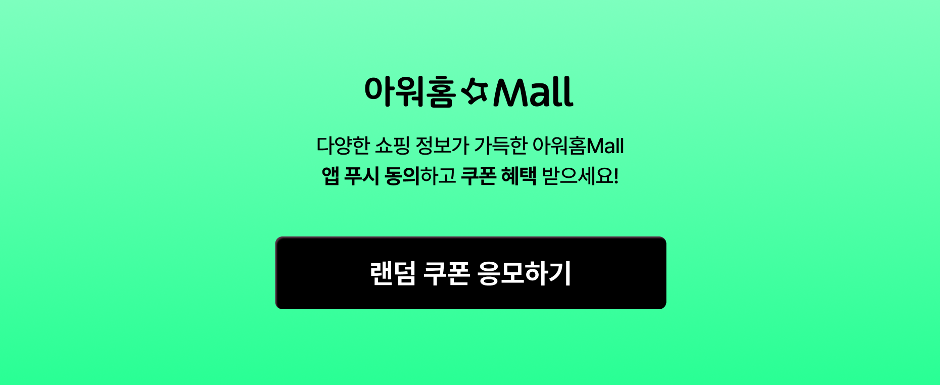 랜덤 쿠폰 응모하기