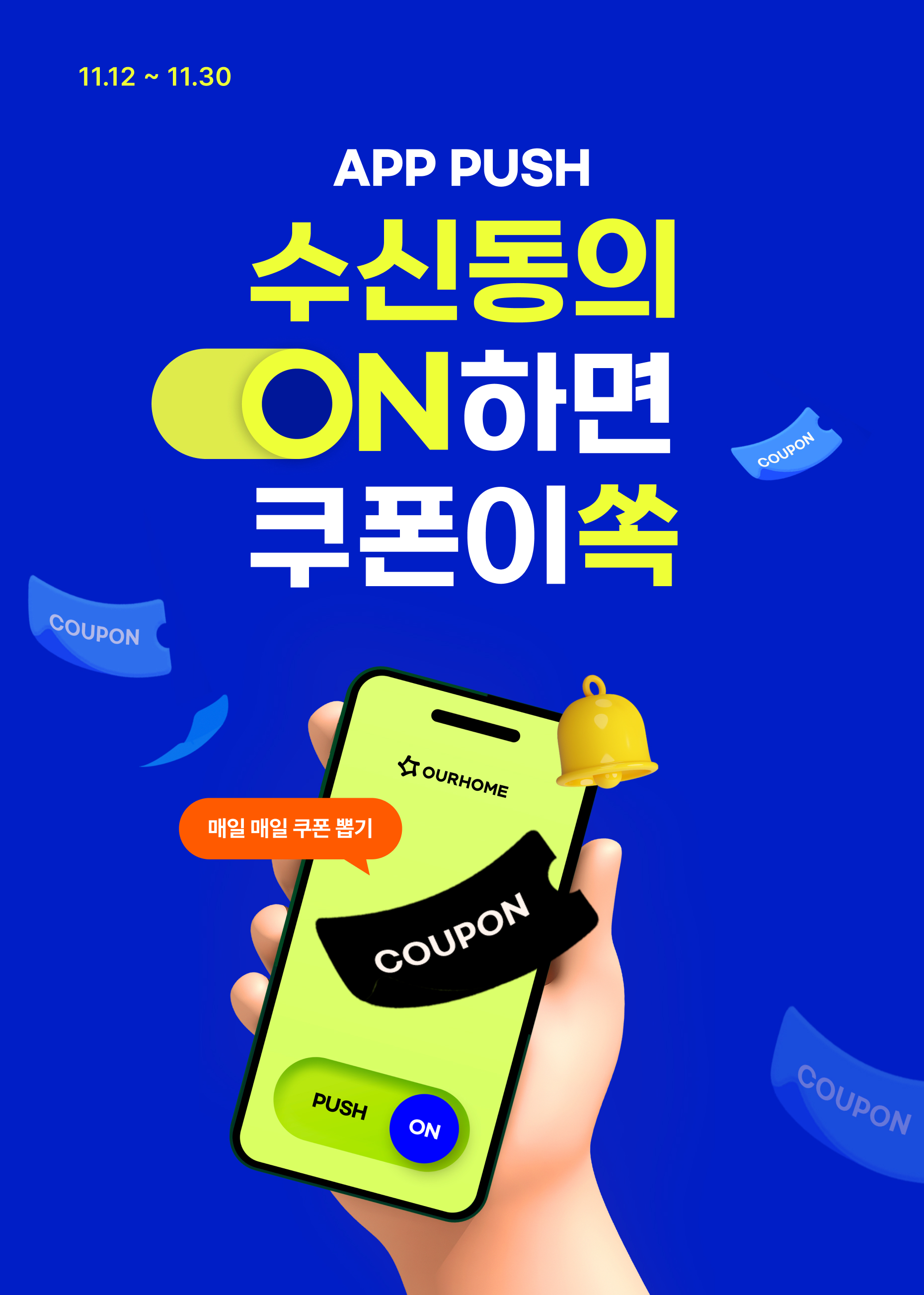 APP PUSH 수신동의 이벤트