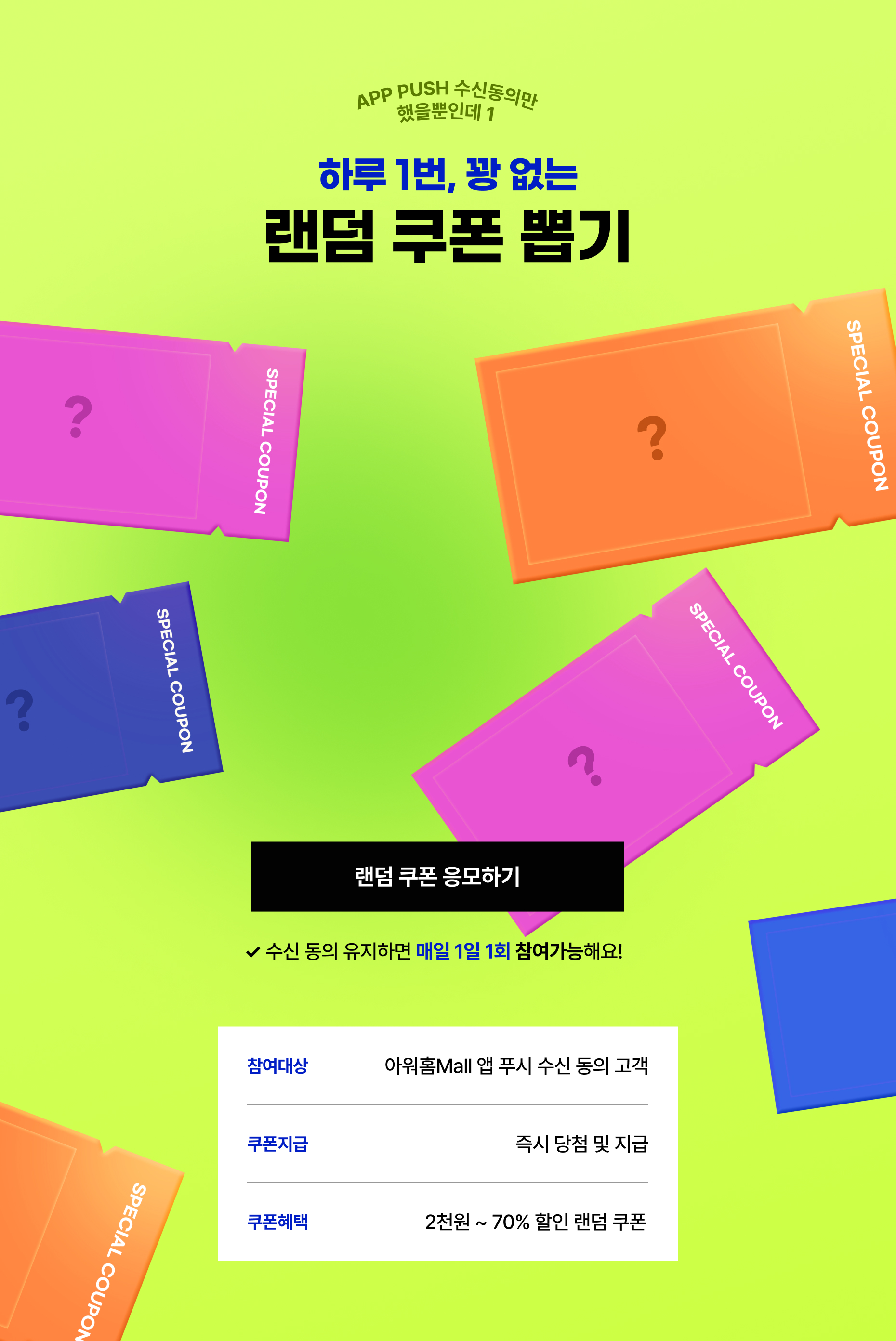 랜덤 쿠폰 응모하기