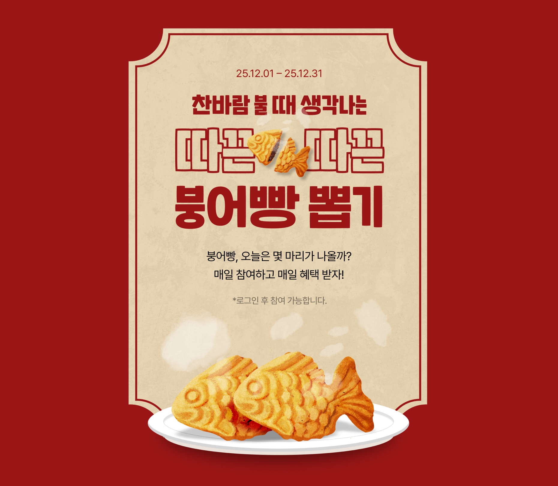 12.01 ~ 12.31 붕어빵 뽑기 이벤트