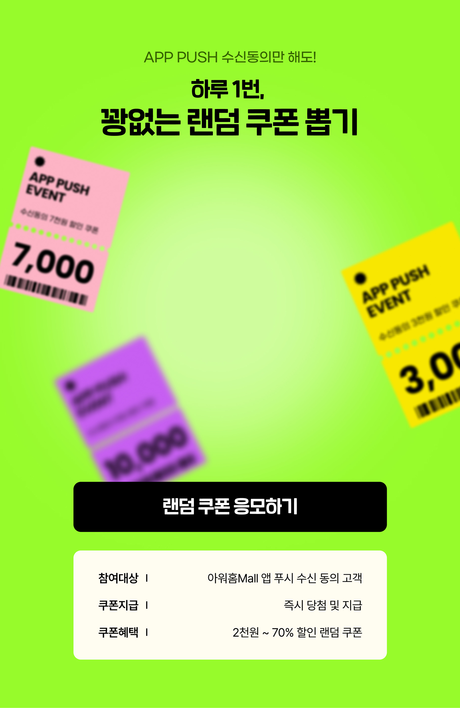 랜덤 쿠폰 응모하기