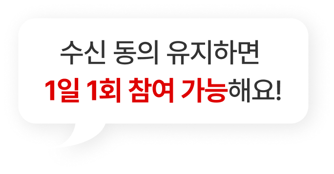 1일 1회 참여 가능