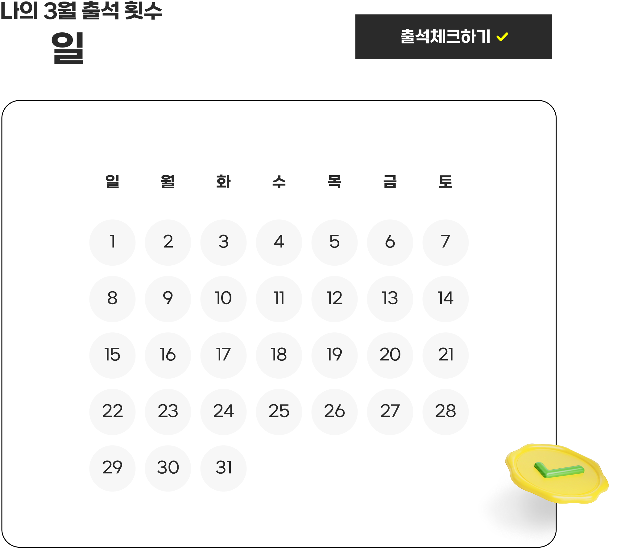 나의 3월 출석 횟수