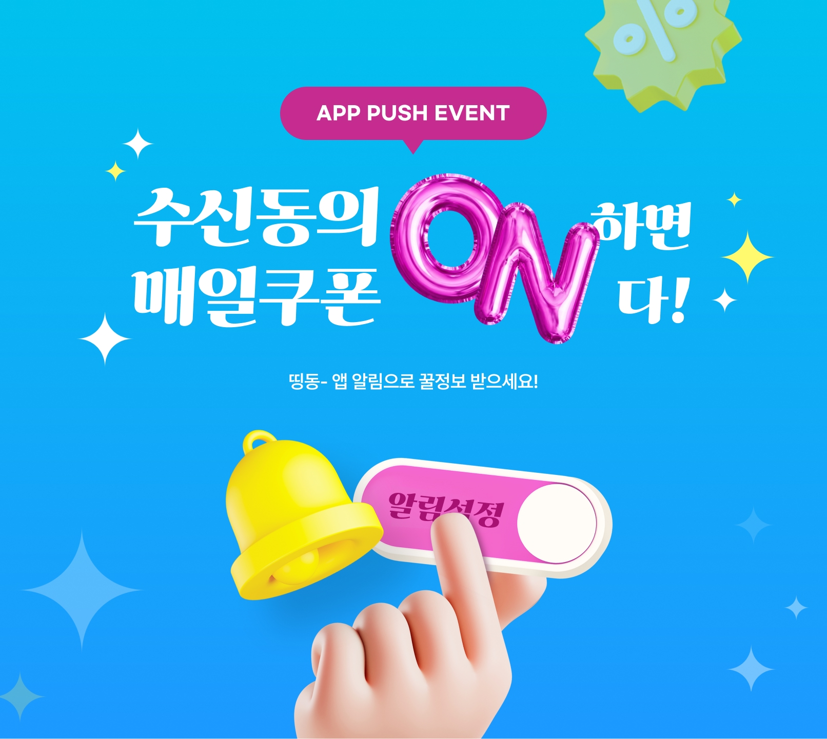 APP PUSH 수신동의 이벤트