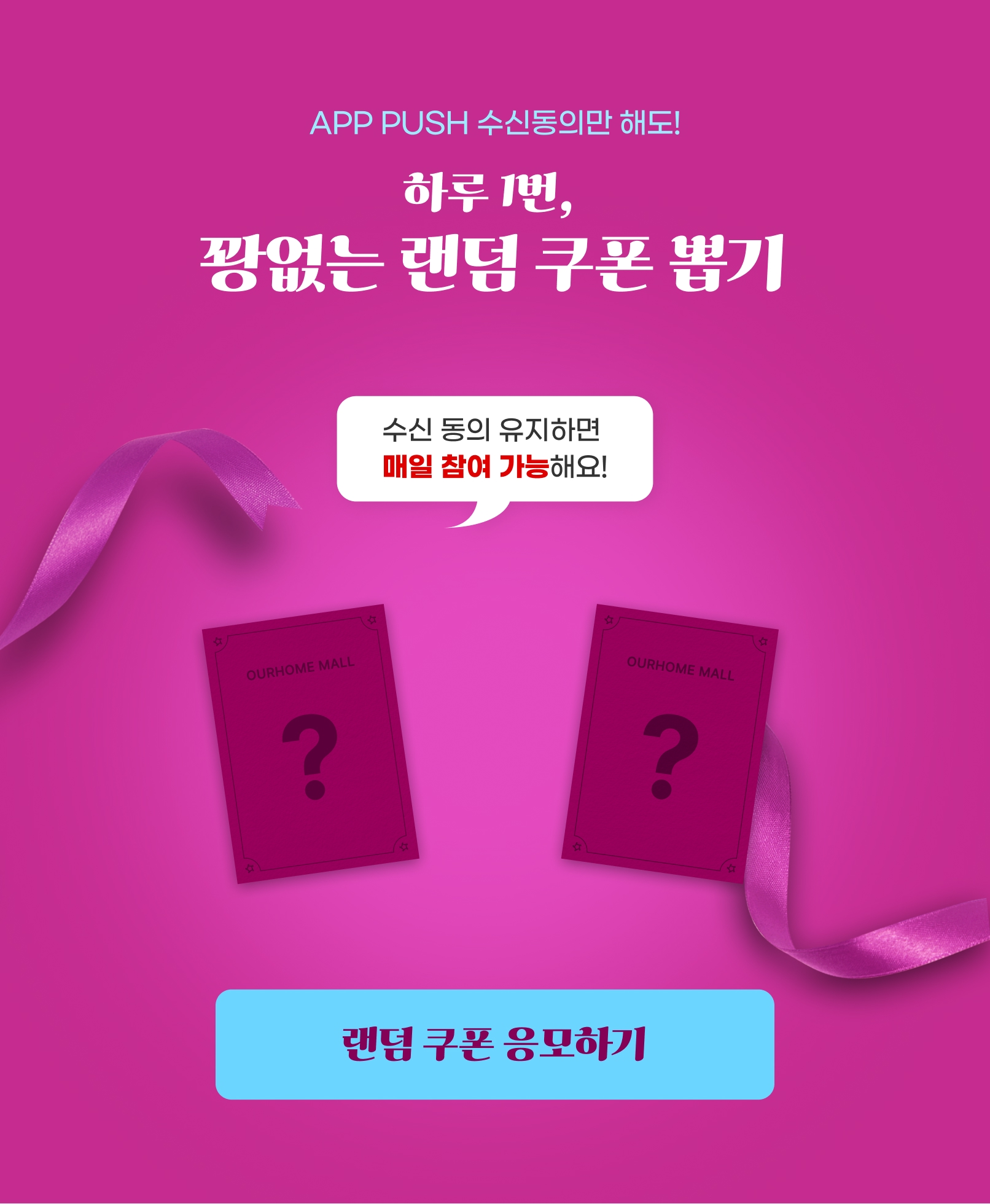 랜덤 쿠폰 응모하기