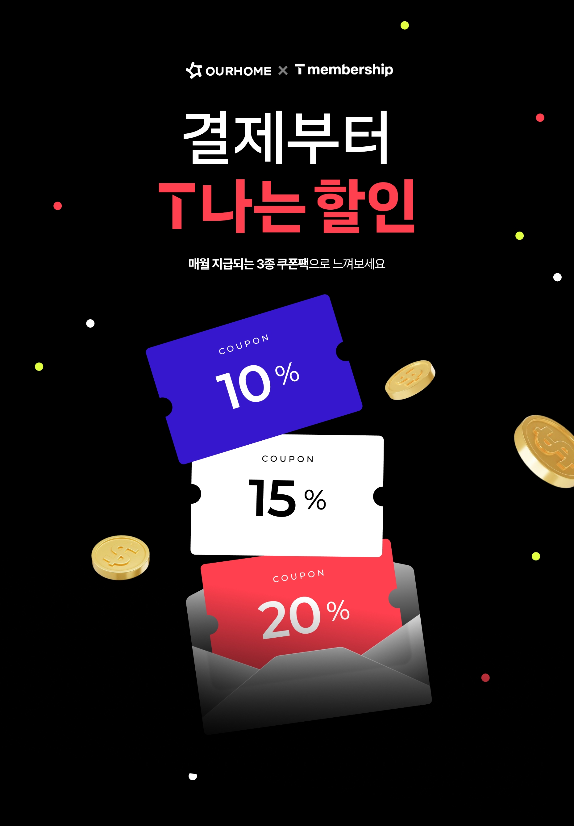 결제부터 T나는 할인