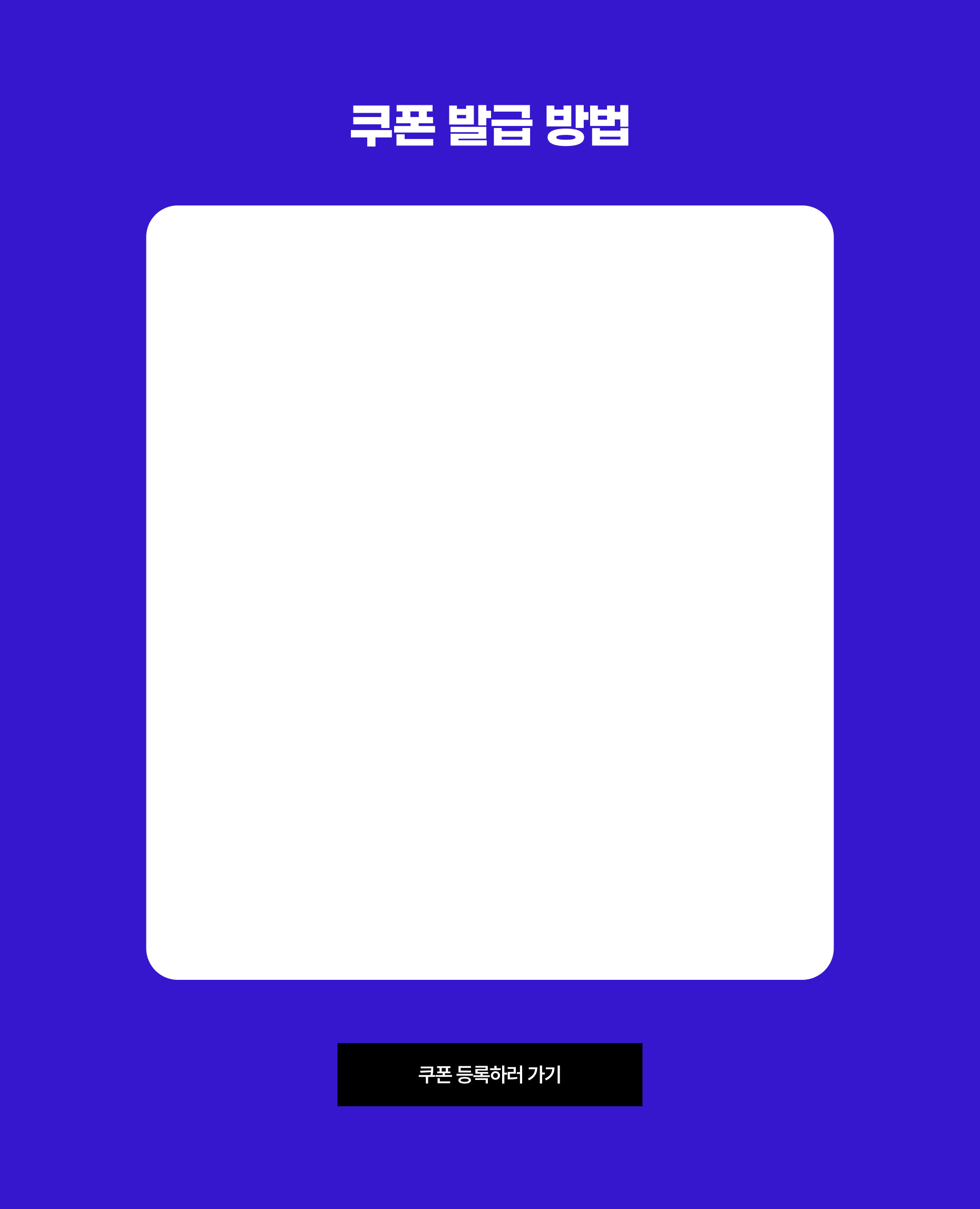 쿠폰 발급 방법