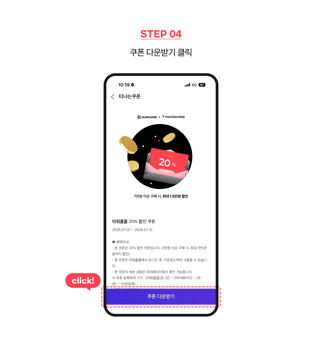 STEP4 - 쿠폰 다운받기 클릭