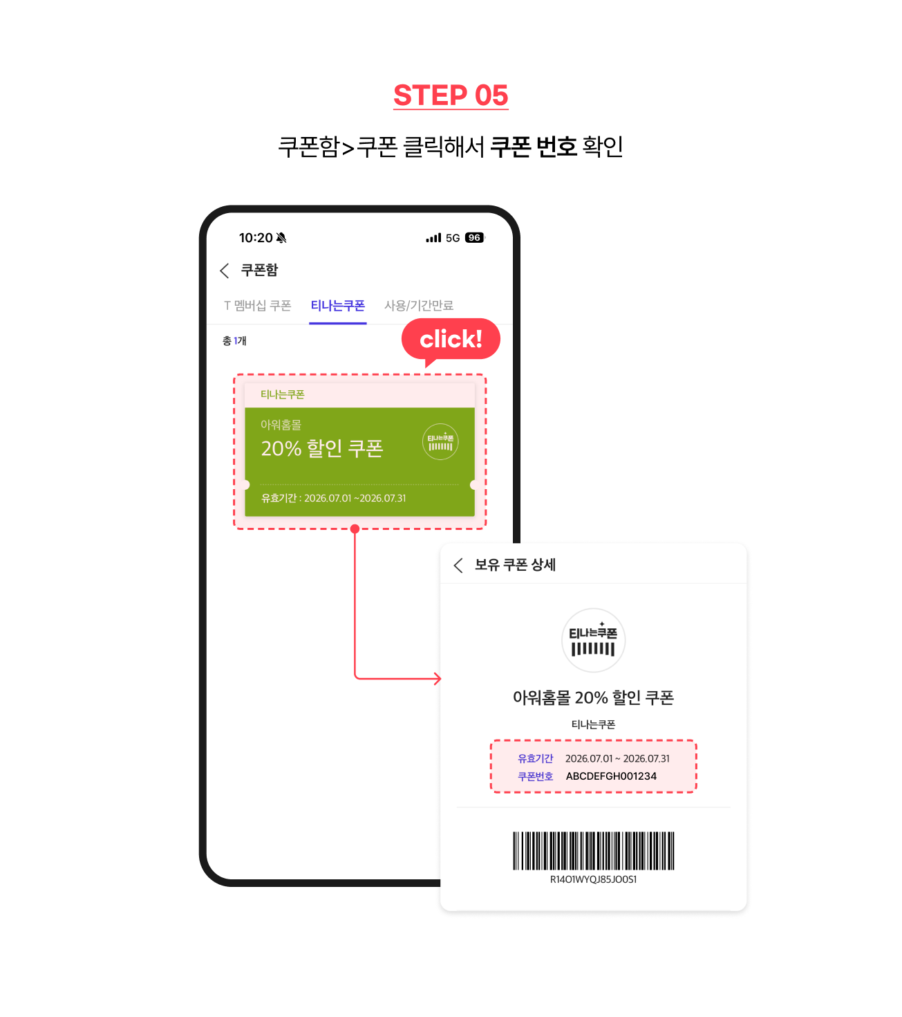 STEP5 - 쿠폰함>쿠폰 클릭해서 쿠폰 번호 확인
