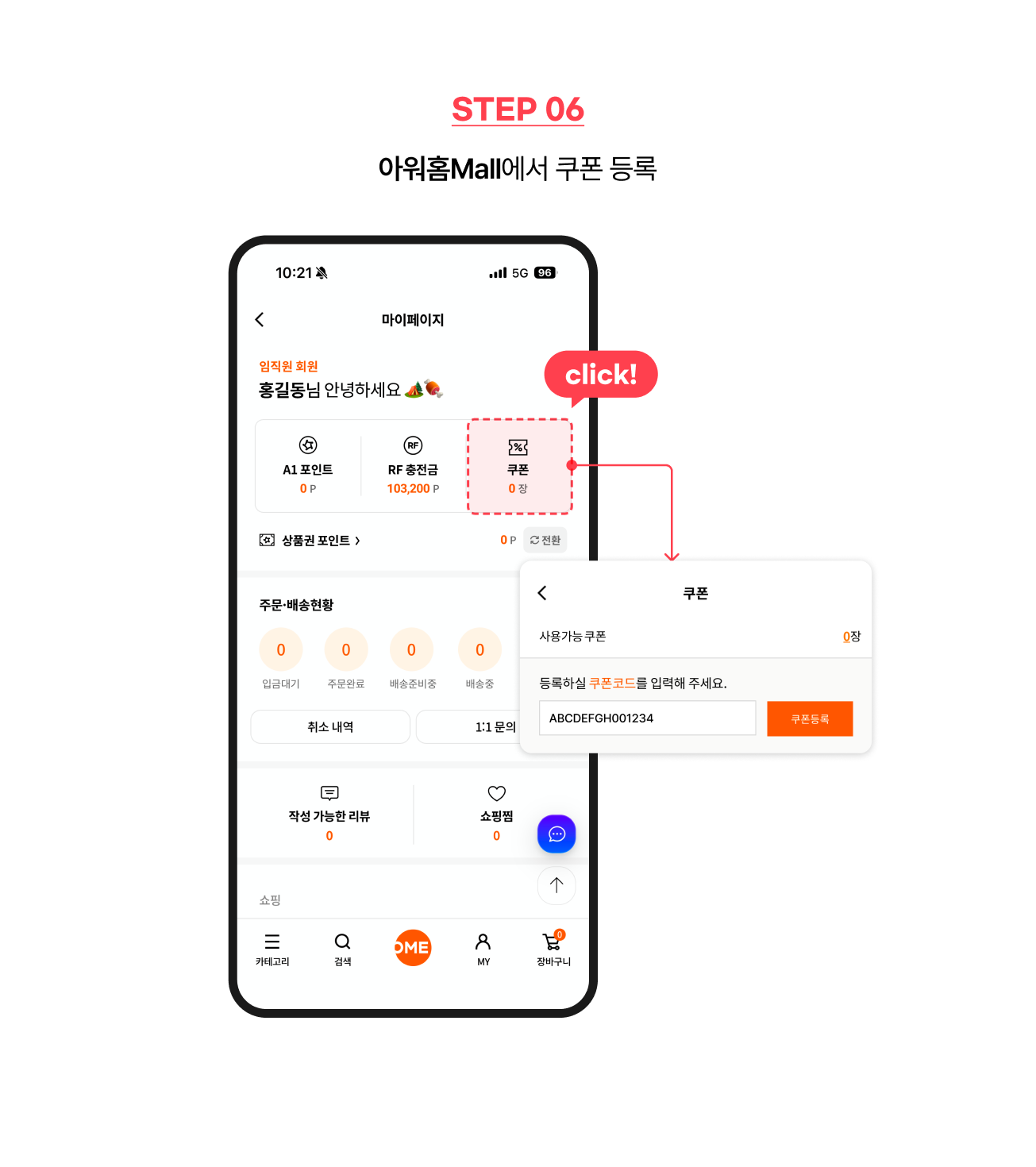 STEP6 - 아워홈Mall에서 쿠폰 등록