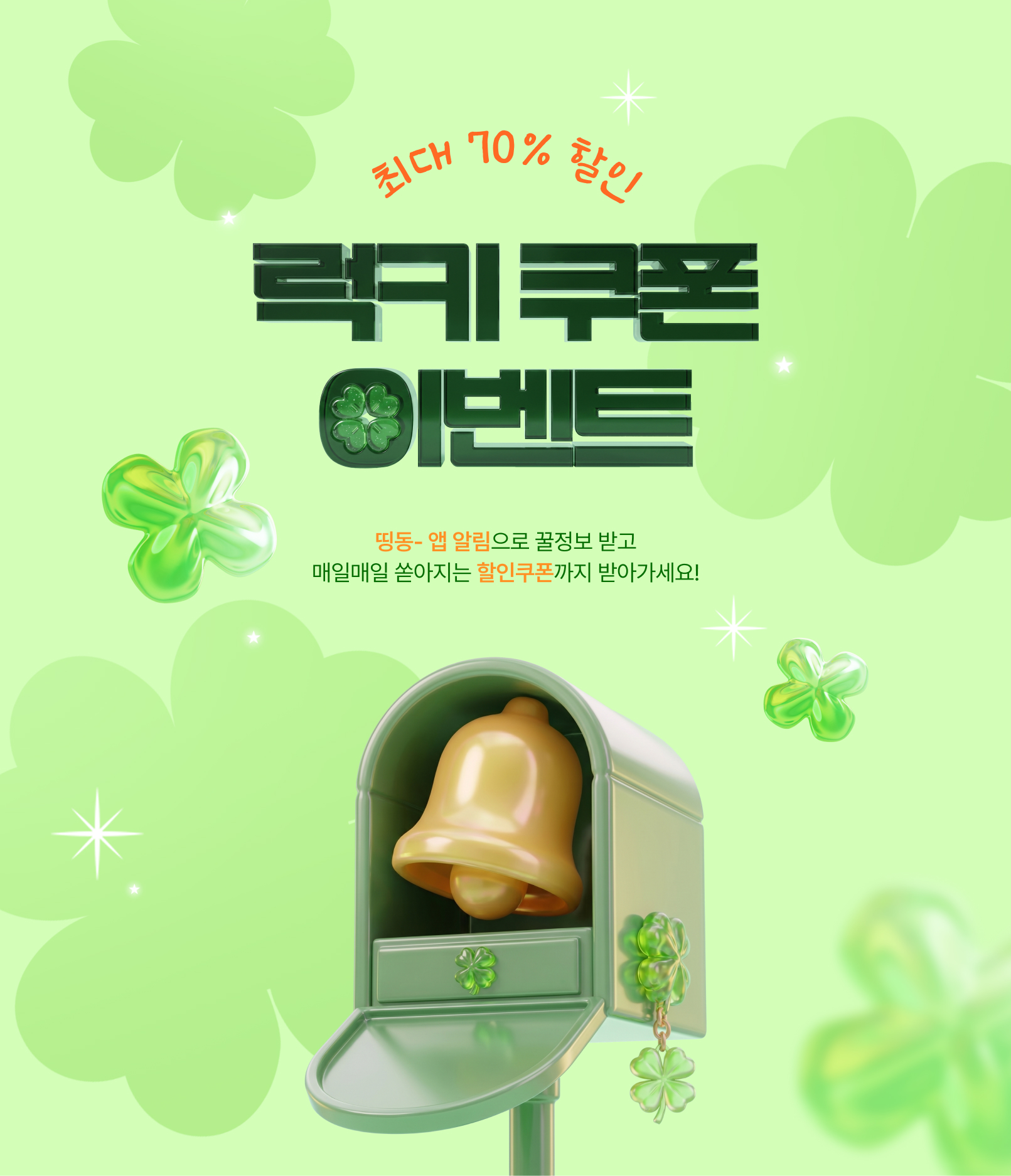 APP PUSH 수신동의 이벤트