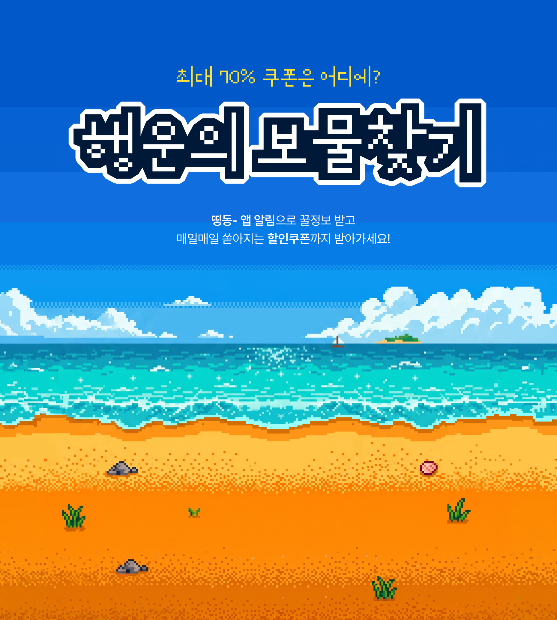 APP PUSH 수신동의 이벤트