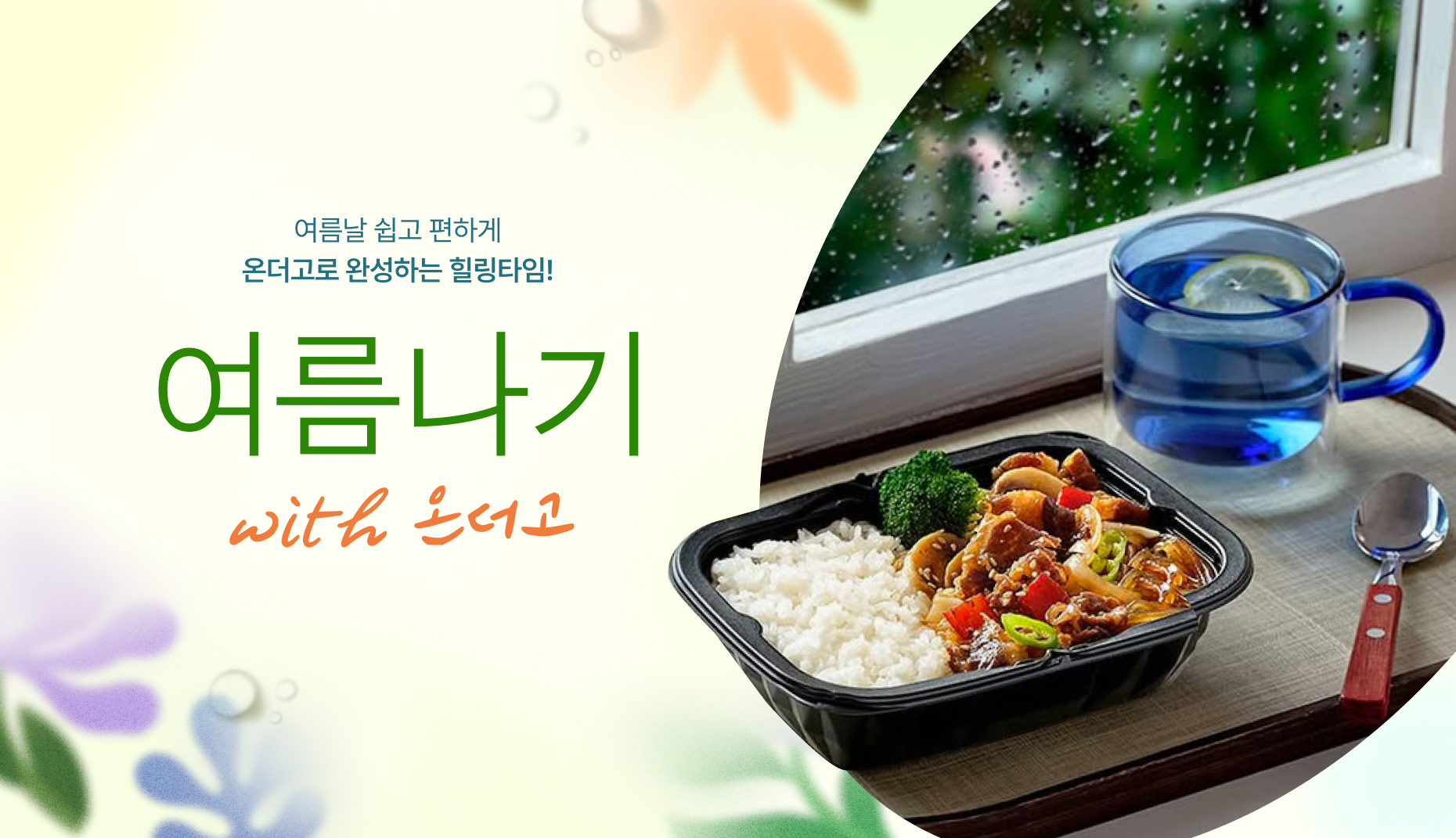 여름나기 with 온더고