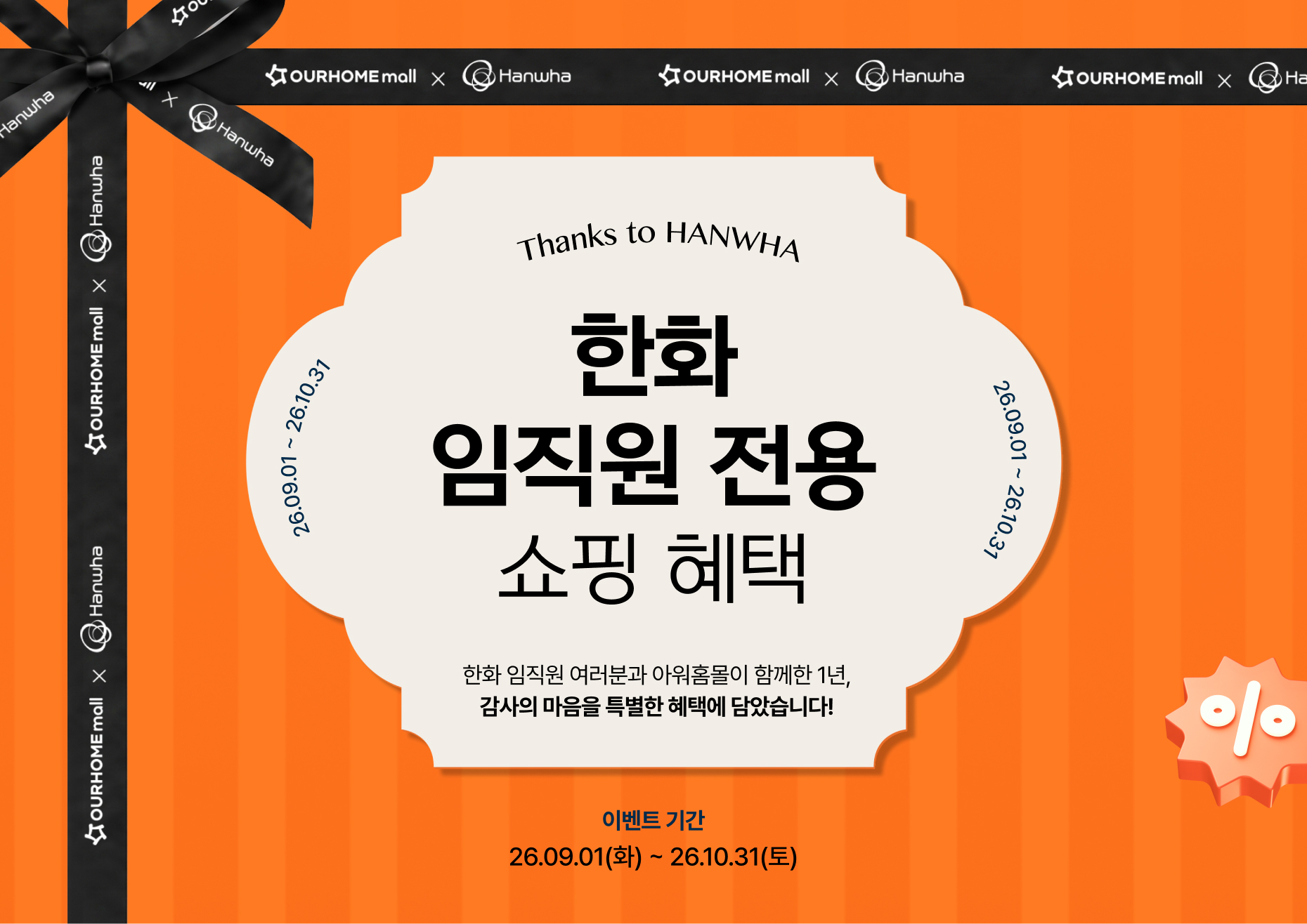한화 임직원 전용 쇼핑 혜택