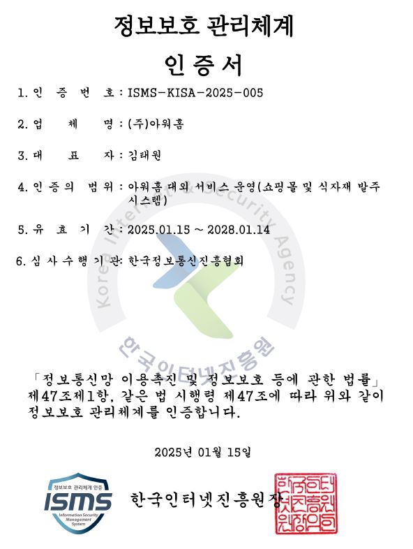 (주)아워홈 정보보호 관리체계 인증서