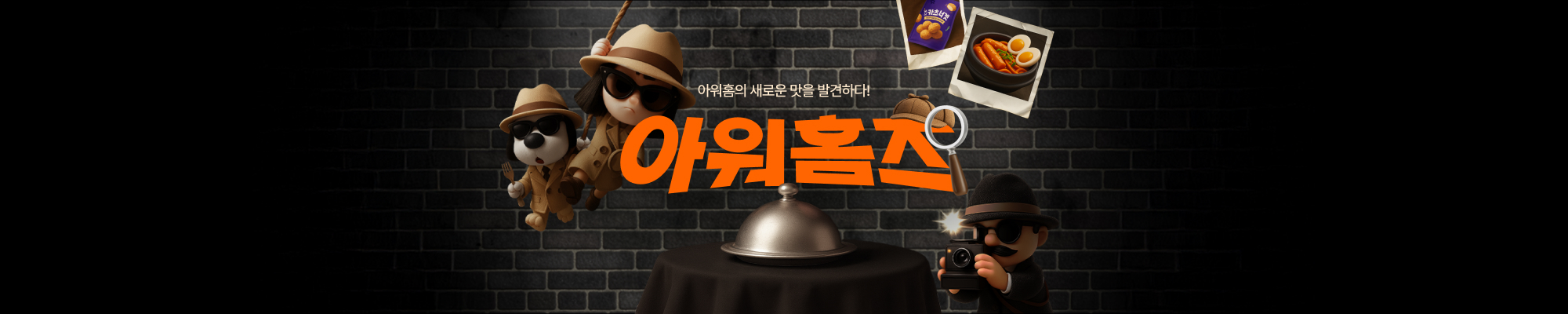 아워홈의 새로운 맛을 발견하다! 아워홈즈